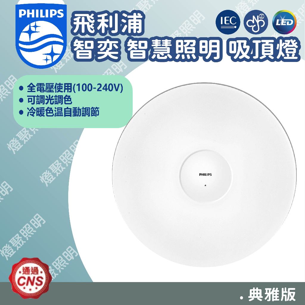 現貨優惠【燈聚】Philips 飛利浦 智奕 智慧照明 33W 42W 吸頂燈 典雅版 小米APP 智能連動 平行輸入