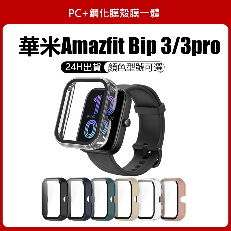 適用華米手錶Amazfit Bip3/3pro保護殼 Bip U/pop殼膜一體 PC鋼化玻璃保護套 錶殼 防摔防刮