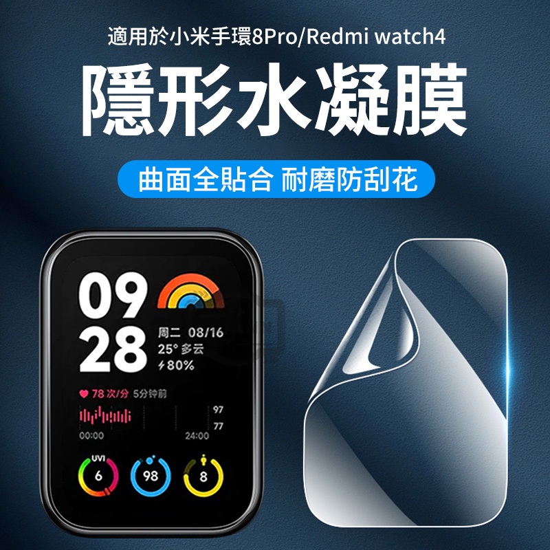 適用小米手環8pro 保護膜 Redmi watch 4 PET熱彎膜 防水耐磨 保護貼 保護膜  紅米手錶 4 鋼化膜