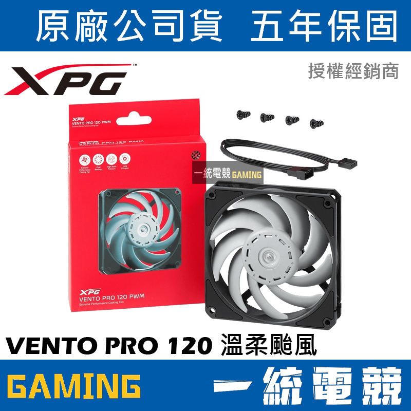 【一統電競】XPG VENTO PRO 120 PWM 12公分 溫柔颱風 風扇 機殼風扇