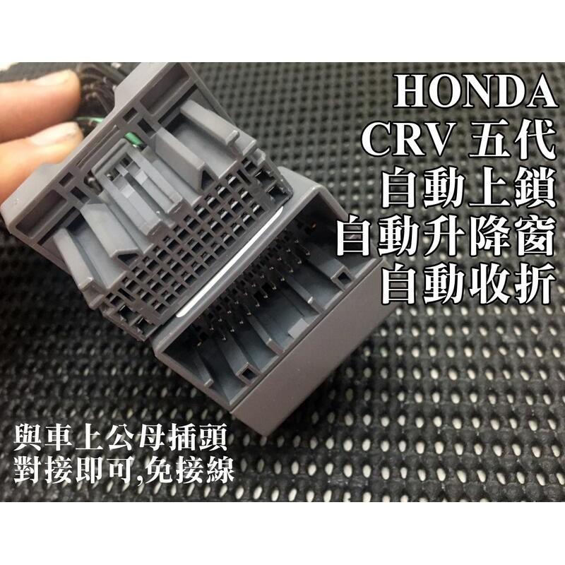 大新竹阿勇的店2021年 5.5代 五代 CRV CRV5.5代 專用 檔控速控行車自動上鎖+後視鏡收折+升降窗