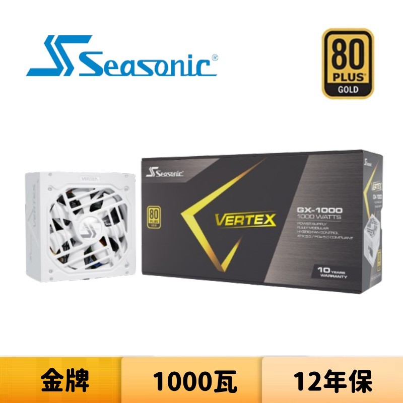 Seasonic 海韻 VERTEX GX-1000 WHITE 1000瓦 金牌 電源供應器 白色