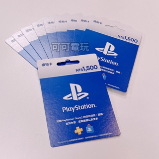 【可可電玩】<現貨>SONY PlayStation Store 禮物卡 1500點 PSN 點數卡 台灣帳號用 儲值