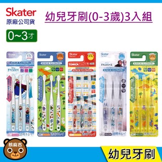 現貨 Skater 0-3歲 幼兒牙刷 3入組｜幼兒牙刷｜冰雪奇緣｜彩色恐龍｜FROZEN｜TOMICA救援隊