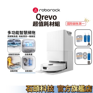 Roborock Qrevo 石頭掃地機器人 超值耗材組【新組合上市】