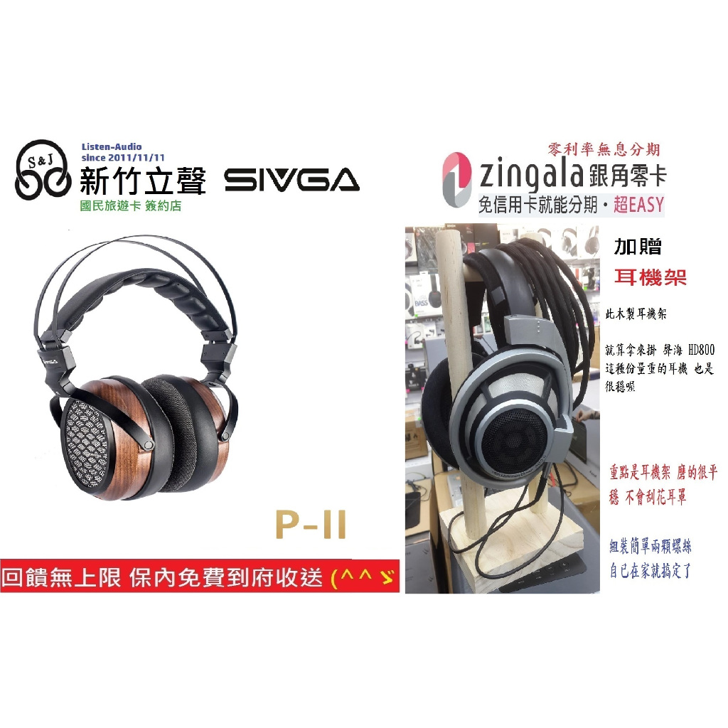 新竹立聲 | SIVGA P-II P 2 黑胡桃木耳機 HowHear 代理 加贈耳機架