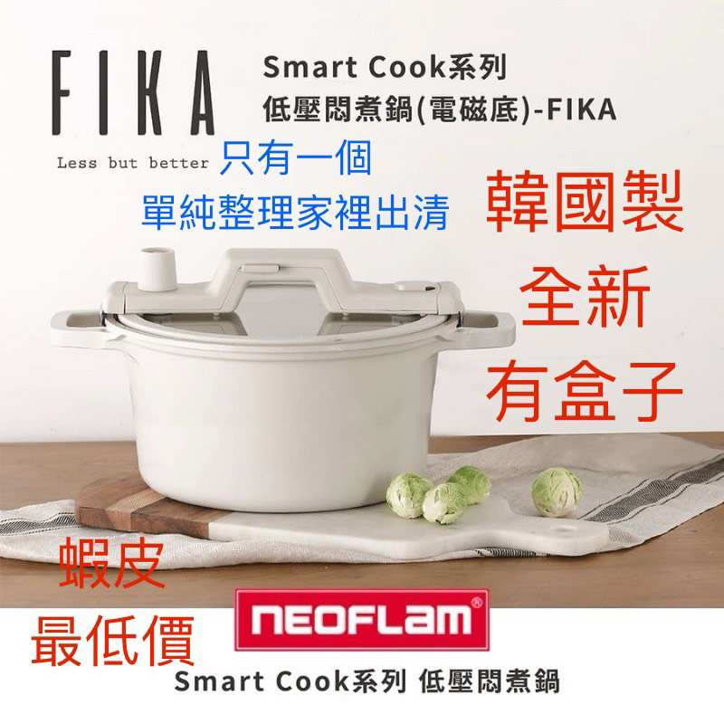 Neoflam 低壓悶煮鍋 原廠 正品 壓力鍋 快鍋 24cm 韓國製 IH爐 瓦斯爐 悶燒鍋 燉鍋 湯鍋 24公分