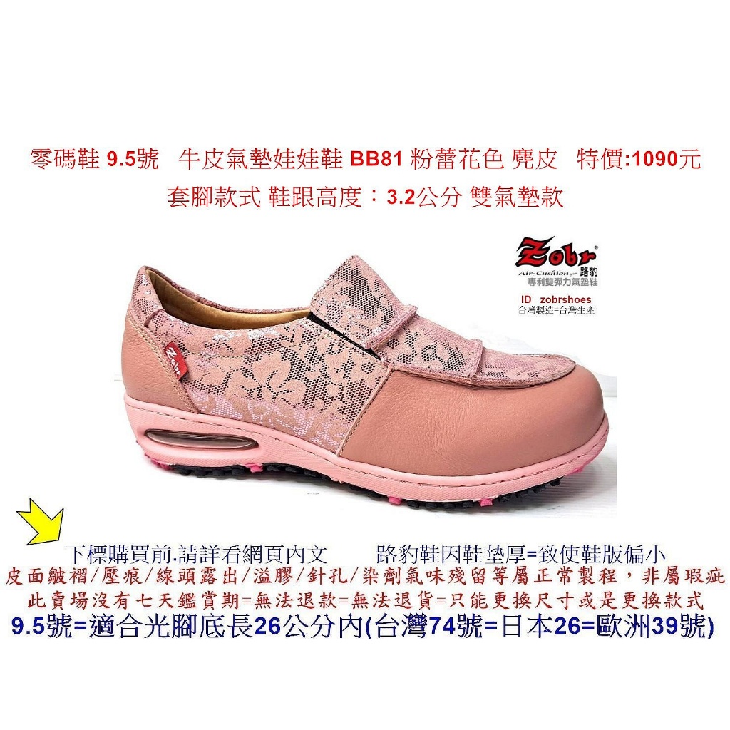 零碼鞋 9.5號 Zobr 路豹 牛皮 氣墊娃娃鞋 BB81 粉蕾花色 麂皮 特價:1090元 套腳款 BB系列雙氣墊款