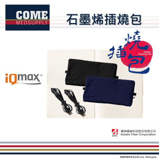 康滿萊【iQmax】石墨烯插燒包(環保暖暖包 三段式控溫 可調整彈性綁帶 行動加熱 插電暖包 智慧纖維)