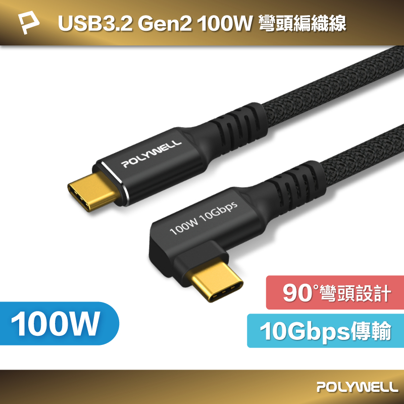 POLYWELL 黑金剛 彎頭USB3.2 Gen2 10G 100W Type-C 高速傳輸充電線 寶利威爾 台灣現貨