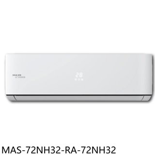 萬士益【MAS-72NH32-RA-72NH32】變頻冷暖分離式冷氣(含標準安裝) 歡迎議價