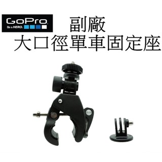 【GoPro 副廠】 HERO 6 7 8 9 10 SJ7 小蟻 運動攝影機 大口徑單車固定座 臺南弘明 固定夾 單車