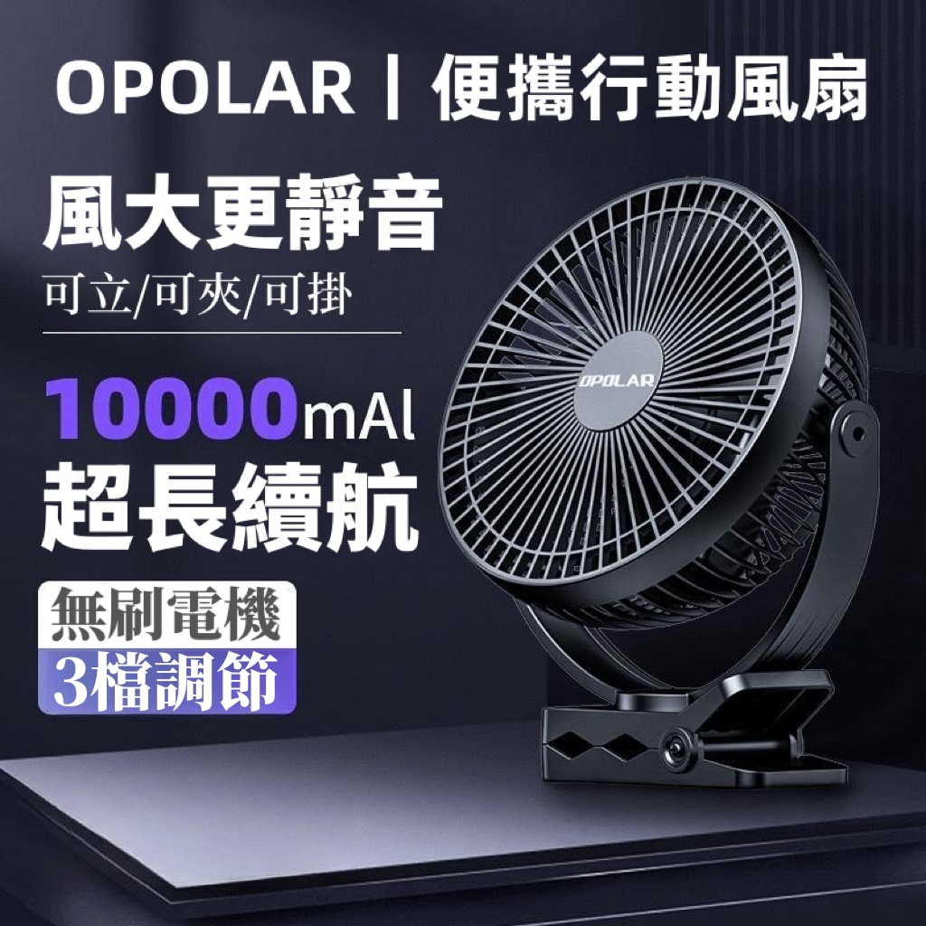 OPOLAR 夾式電風扇 桌面小風扇 可充電式 8吋10000mAh 夾扇充電風扇 720°旋轉 循環扇 超大容量