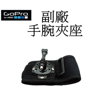 【GoPro 副廠】 HERO 10 11 12 SJ7 小蟻 運動攝影機 360度旋轉 台南弘明 手腕夾座 手腕帶