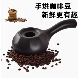 烘焙器 手搖 陶瓷手搖咖啡烘焙爐家用大容量直火烘焙機烘焙手網小型生荳烘焙器