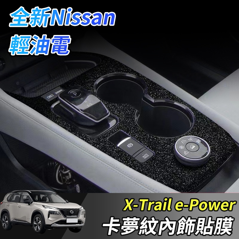【大拇指】nissan X-Trail 輕油電 e-Power 中控面板保護貼 中控貼 排擋膜 中控膜 檔位貼 內飾貼膜