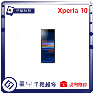 [星宇手機] 台南專業 SONY Xperia 10 / 10+ 聽筒 喇叭 麥克風 無聲 小聲 功能修復 手機維修