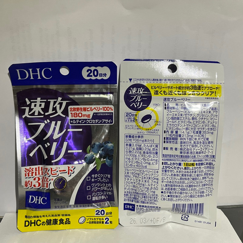 現貨｜日本DHC速攻 藍莓 20日份 日本境內版