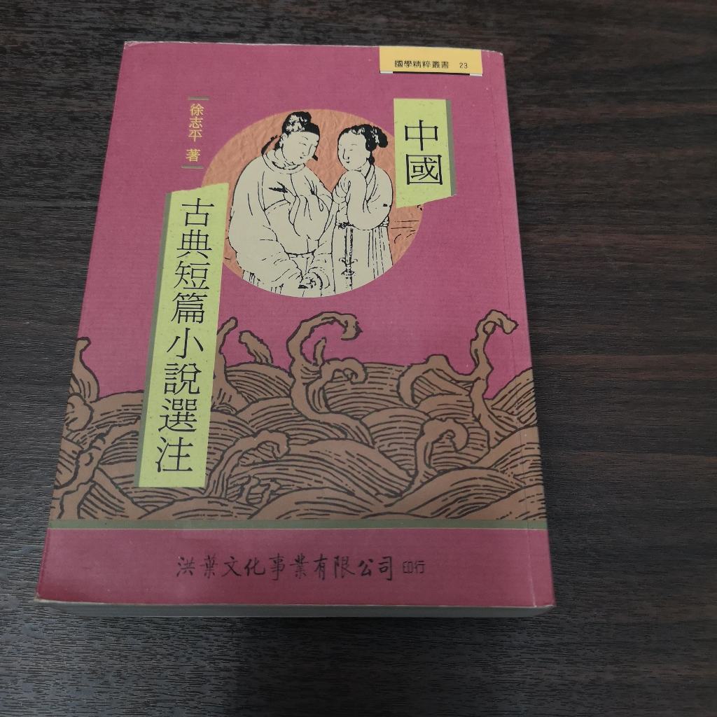 【享讀書房玄B4】《中國古典短篇小說選注》徐志平 / 洪葉文化