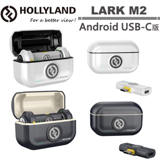 Hollyland LARK M2 Android (USB-C) 一對二無線麥克風 潤橙公司貨