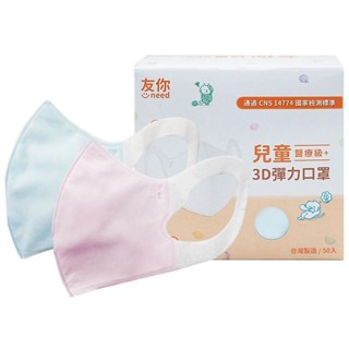 臺灣康匠 友你 兒童立體3D彈力口罩(50入) 藍色／粉紅色 顏色可選 醫療口罩【小三美日】D072805
