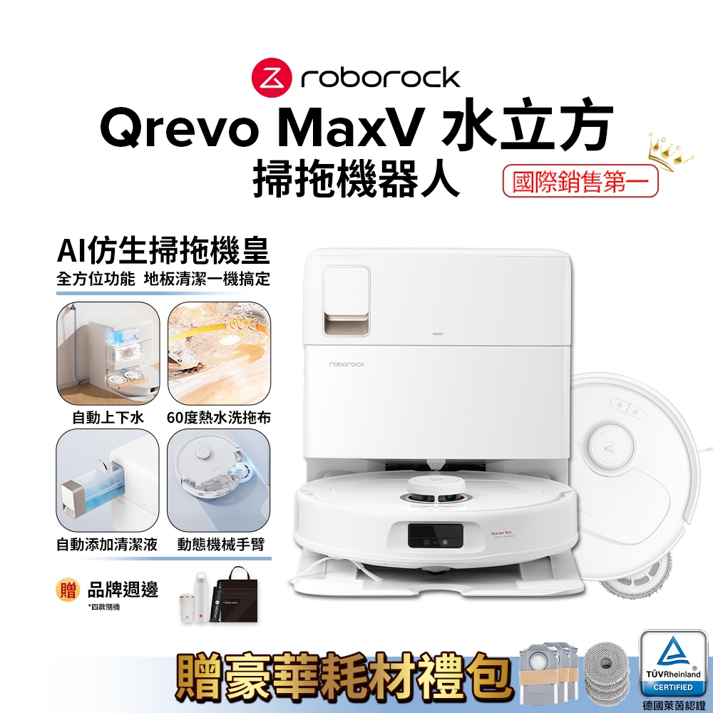 Roborock掃拖機器人Qrevo MaxV水立方 (自動上下水、自動添加清潔液、動態60度熱水洗拖布)