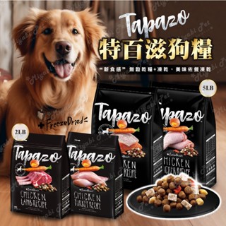 【米亞比寵物】Tapazo 特百滋狗糧 凍乾雙饗宴 狗飼料 狗糧 狗糧 火雞肉 羊肉配方 2LB 5LB 15LB