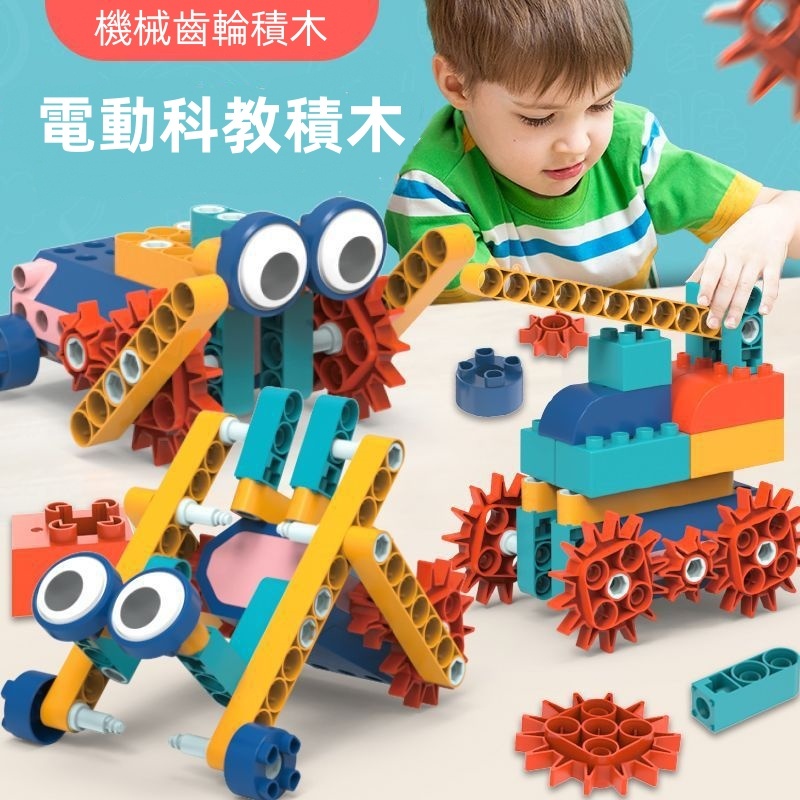 台灣出貨🐾兒童益智科教積木 電動拼裝積木 電動積木 齒輪積木 益智玩具 親子遊戲 百變電動積木 積木玩具 拼裝積木