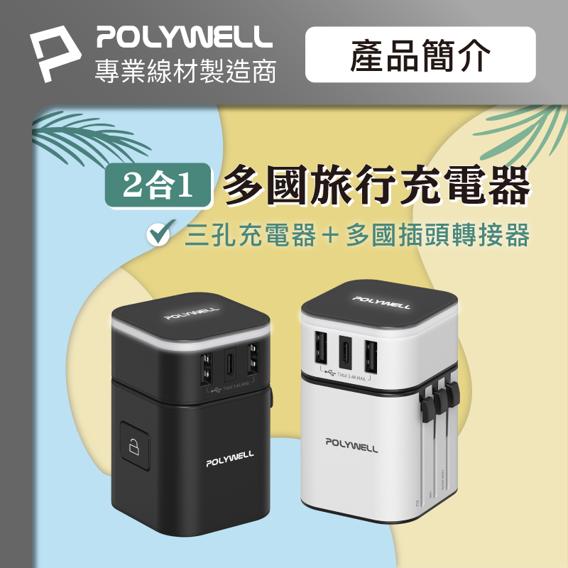POLYWELL 多國旅行充電器 轉接頭 二合一 萬用轉接頭 出國必備轉接頭 Type-C+雙USB-A 萬用充電器