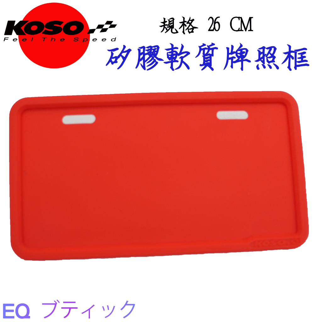 KOSO 車牌框 機車牌框 矽膠軟質牌照框 小七碼 26CM 車牌保護框小七 紅色
