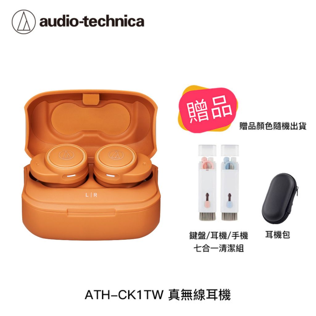 AFO阿福 新品 鐵三角 ATH-CK1TW 真無線耳機 藍牙耳機【橘色】