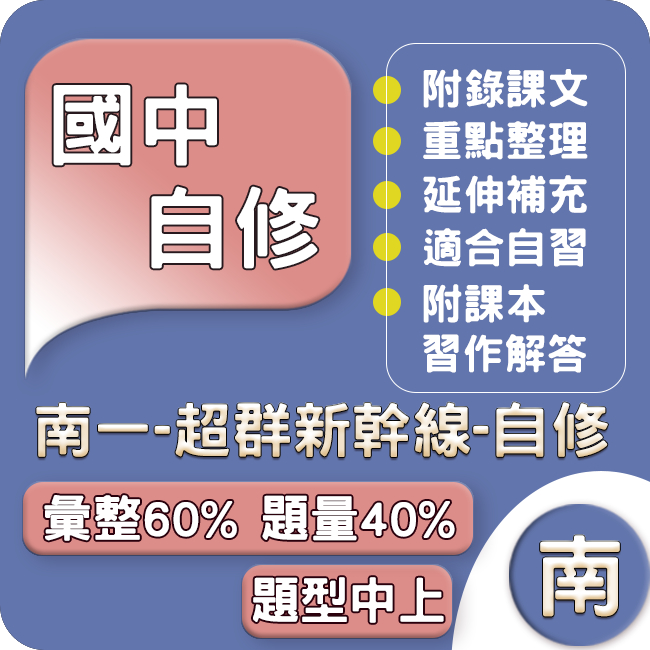 南一國中 自修(超群新幹線自修)112下 113上 國中1~3年級 參考書 Gooro升學網路書店