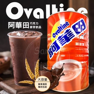 Ovaltine 阿華田營養巧克力麥芽飲品 營業用 1800g 手搖飲 芭蕾可可 巧克力 沖泡 飲 即泡即飲 可可粉