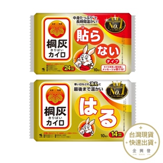 小林製藥 桐灰小白兔暖暖包10片/入 手握式24小時/貼式14小時 冬天必備 日本原裝進口【金興發】