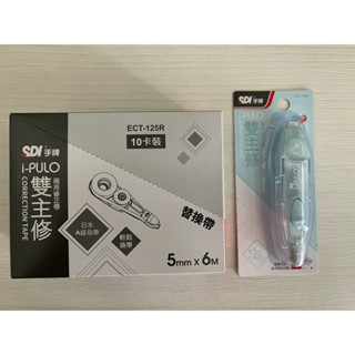 [大塊文具含發票] SDI ECT-125R i-PULO雙主修兩用修正帶替換帶 整盒出售買就送外帶