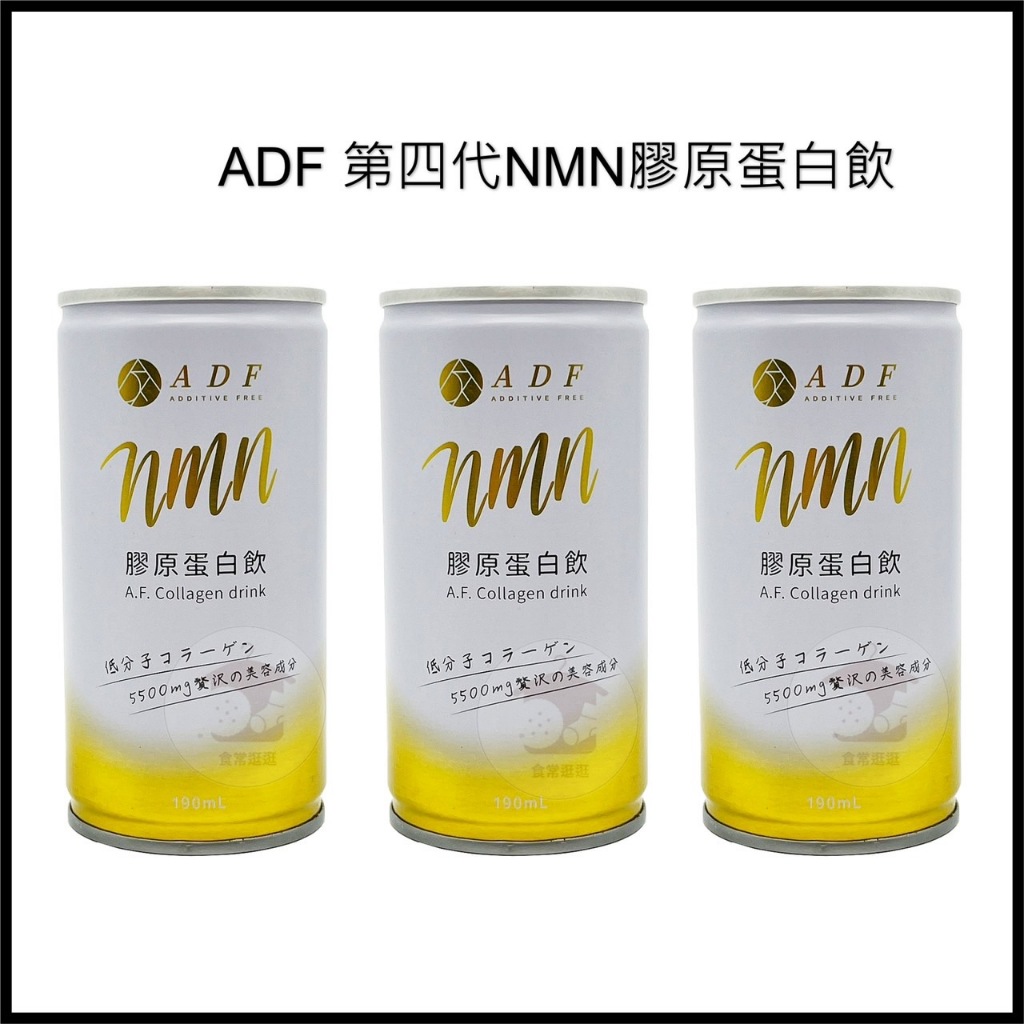 🌈現貨 ADF 第四代 NMN膠原蛋白飲  🌈 保證原廠正貨 一小盒8罐 嘗鮮價 膠原蛋白飲 190ml*8