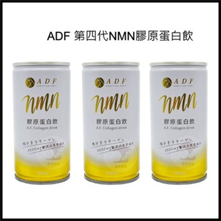 🌈現貨 ADF 第四代 NMN膠原蛋白飲 保證原廠正貨 一小盒8罐 嘗鮮價 膠原蛋白飲 190ml*8