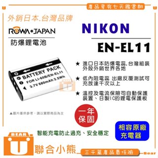 【聯合小熊】ROWA 樂華 FOR NIKON EN-EL11 ENEL11 60B 電池 外銷日本 原廠充電器可用