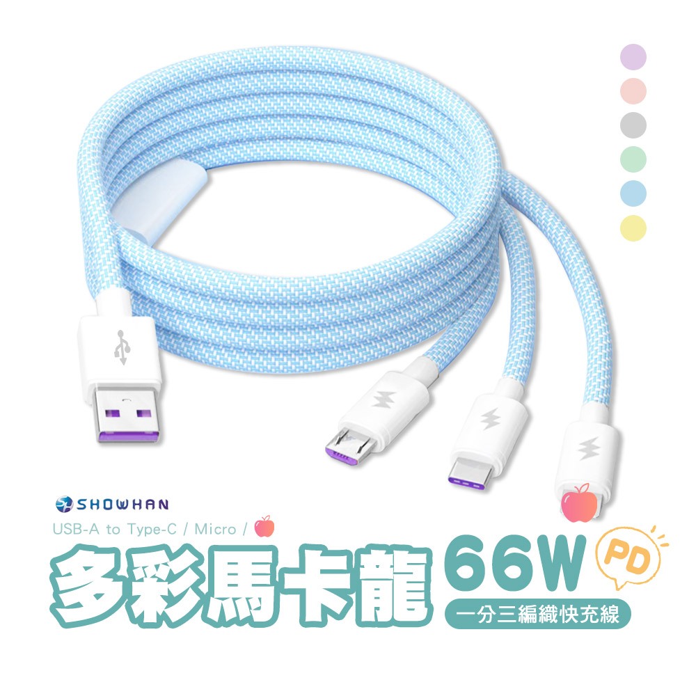 台灣現貨 66W 快充 馬卡龍編織 USB-A to 一分三 充電線 1.2M 一拖三充電線
