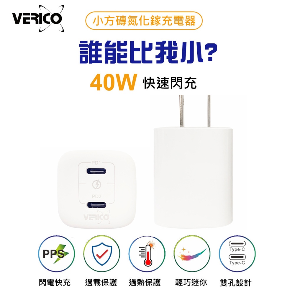 VERICO 40W 氮化鎵 充電器 雙孔PD充電頭 iPhone雙快充 BSMI台灣認證 另有35W 20W 快充頭