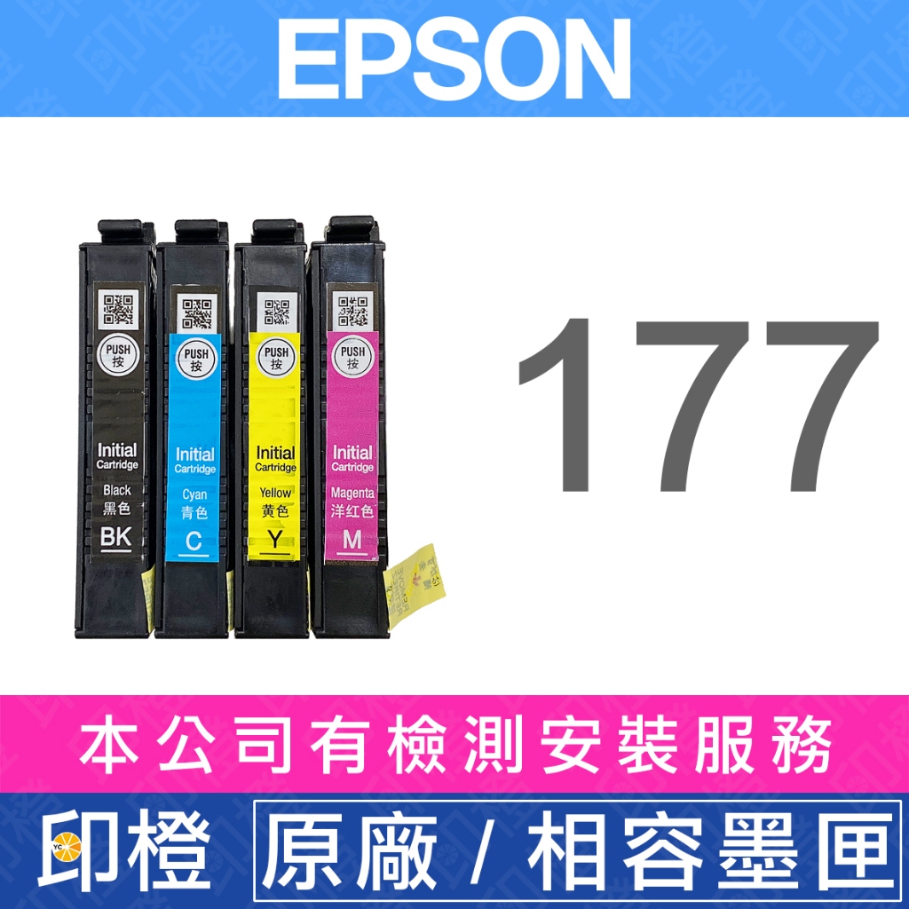 【印橙科技】EPSON T177、177 原廠、相容副廠墨水匣 XP102∣XP202∣XP225∣XP422