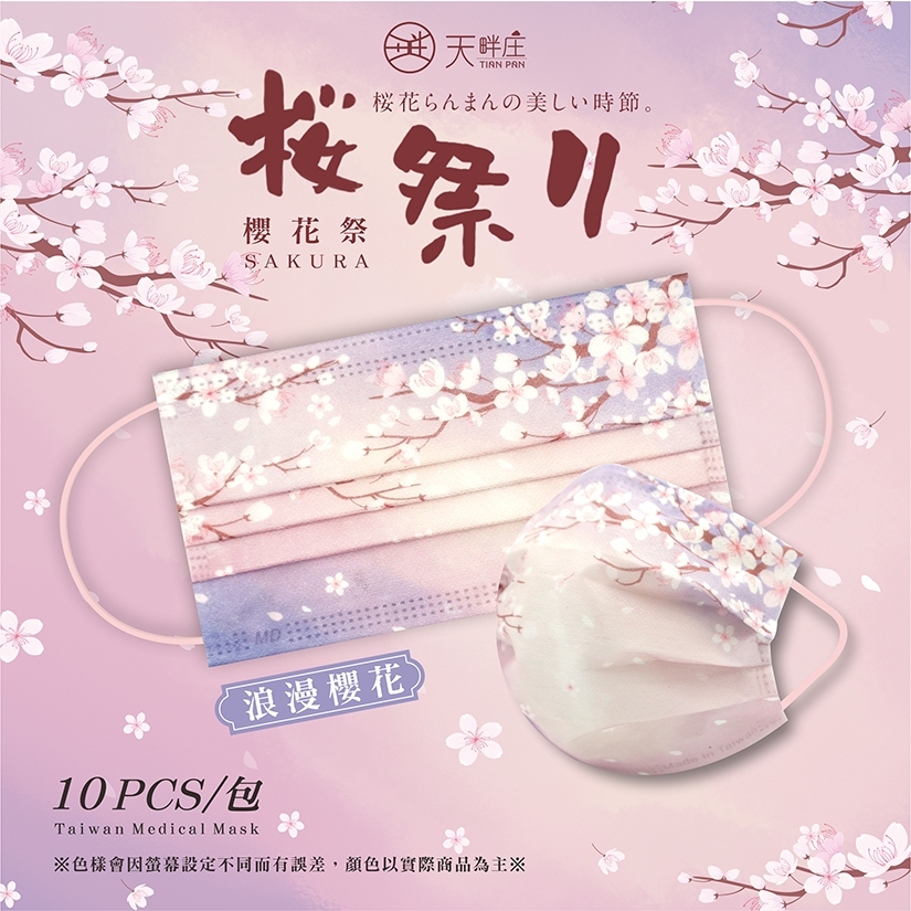 【包裝NG品優惠】"櫻"為有你浪漫來襲🎉新品🌸浪漫櫻花🌸春天賞櫻必備 成人平面口罩10入/包