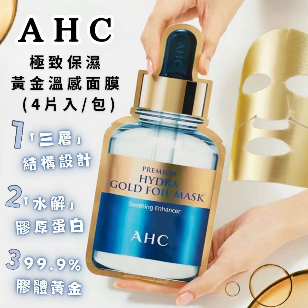 韓國 現貨含稅 AHC 極致保濕黃金溫感面膜 (4片入/包) 單片 面膜 黃金 保濕 修護