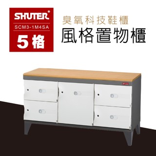 樹德 風格置物櫃/臭氧科技鞋櫃 SCM3-1M4SA 保管櫃 整理櫃 置物櫃 收納櫃 儲物櫃
