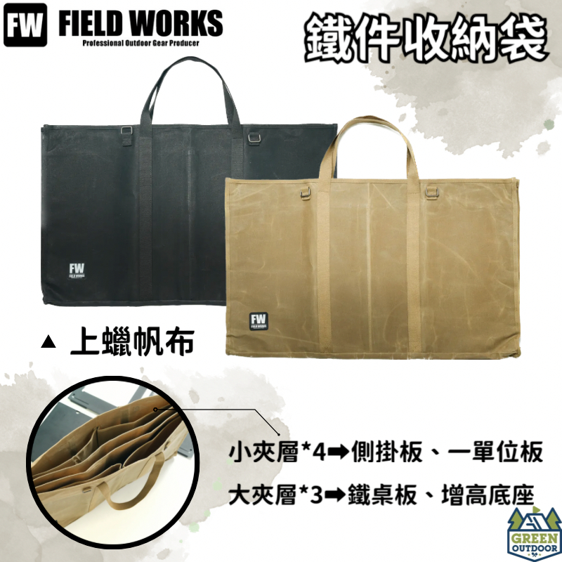 FIELD WORKS 鐵件收納袋【綠色工場】上蠟帆布袋 FW鐵桌板可收納 加厚手提袋 7個收納夾層 防水抗撕裂