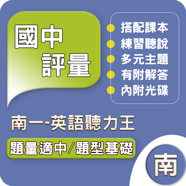 南一國中 英語 聽力王(附MP3)112下 113上 國中1~3年級 Gooro升學網路書店