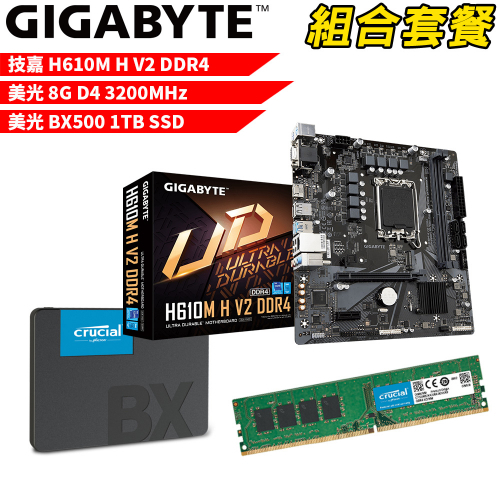 DIY-I433【組合套餐】技嘉 H610M H V2 DDR4 主機板+美光 8G 記憶體+美光 BX500-1TB