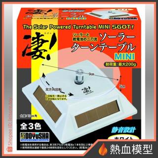 [熱血模型] 日本 DOYUSHA 童友社 模型工具 淒! SG-SLTT-1WT 迷你 旋轉展示臺 (白色)