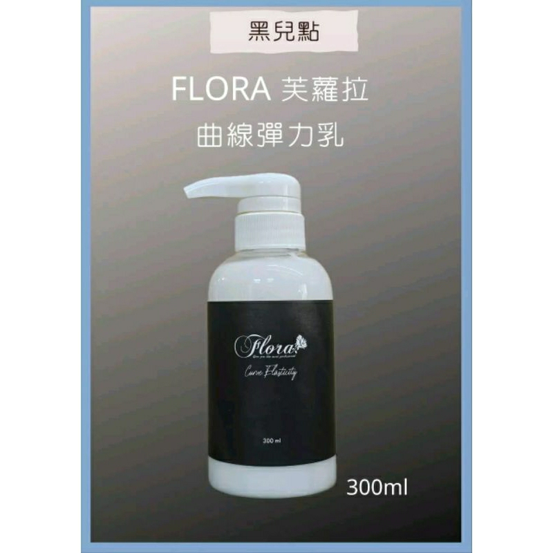 FLORA 芙蘿拉 曲線彈力乳 300ml 造型乳 捲捲乳 塑型乳 QQ乳 空氣孔 彈性乳 好用推薦造型乳