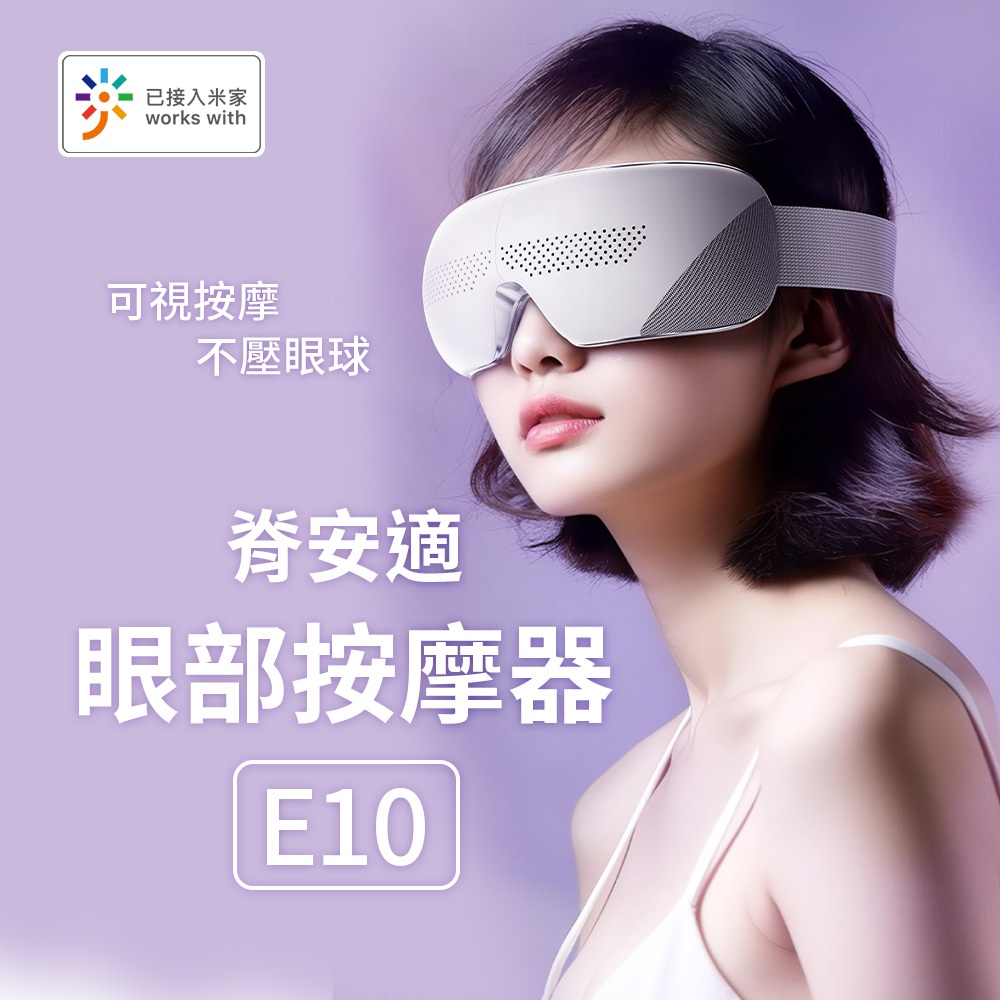 小米有品 脊安適 眼部按摩器 E10 護眼儀 按摩器 眼部按摩